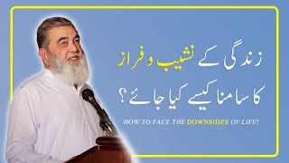 HOW TO FACE DOWNSIDES OF LIFE? |زندگی کے نشیب و فراز کا سامنا کیسے کیا جائے؟ | Irfan ul Haq Official