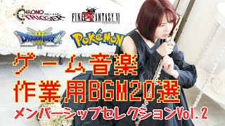 【FF ドラクエ クロノトリガー ポケモン】作業用BGM20選〜メンバーシップセレクションVol.2〜