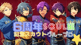 あんスタ6周年記念スカウト！SOUL編グループD！アドちゃん～！！