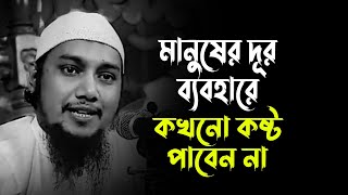 মানুষের দুর্ব্যবহারে কখনো কষ্ট পাবেন না | আবু ত্বহা মুহাম্মদ আদনান | Abu Toha Mohammad Adnan waz