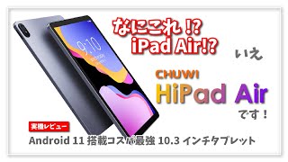 【実機レビュー】CHUWI HiPad Air ～どこかで見たことのある名前と見た目のコスパ最強 Android タブレット～ #Banggood