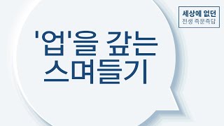 《세상에 없던 전생 즉문즉답》 즉문｜\