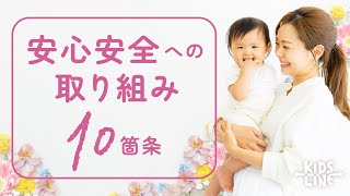 【安心安全への取り組み】キッズラインの安心安全対策10箇条 #KIDSLINE #キッズライン