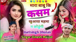 Harisingh Dholan √√ मारा बाबू कि कसम खुआया महमान छोडूंगी  #harisingh_dholan_meena #dinesh_maijod