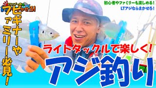 【LTアジ】味が良いアジ！！ロンブー亮が初海釣り・船釣りにぴったりLTアジを攻略！【ロンブー亮の釣りまか#204】