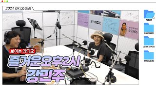 강민주와 함께하는 즐오두 빅데이트 | 포항 MBC 즐거운 오후 2시 240906