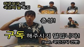 국군의날 특집 건빵먹기 ㅋㅋㅋㅋㅋㅋㅋㅋㅋㅋㅋ