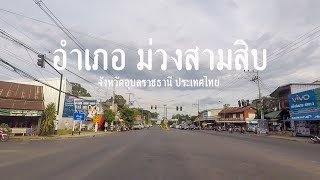 อำเภอม่วงสามสิบ อุบลราชธานี ll Driving Town Muang samsip ubonratchathani Thailand