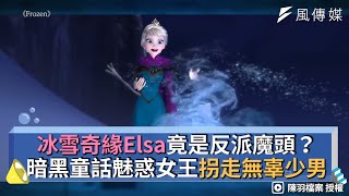 冰雪奇緣Elsa竟是反派魔頭？暗黑童話魅惑女王拐走無辜少男