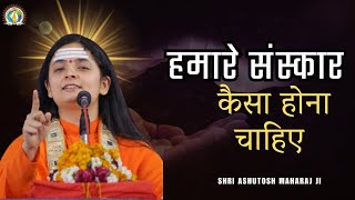 Satsang -- हमारे संस्कार कैसा होना चाहिए { What should our culture be like } By Sadhvi Aastha Bharti