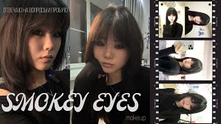 ПРОБУЮ SMOKEY EYES MAKEUP И ОТВЕЧАЮ НА ВОПРОСЫ