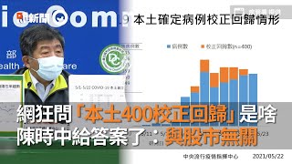 網狂問「本土400校正回歸」是啥 陳時中給答案了：與股市無關