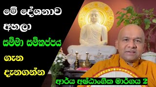 සම්මා සංකප්ප | ven mawarale baddhiya thero