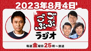 [ #18 ] ごぶごぶラジオ 2023.8.4【浜田雅功(ダウンタウン)､井本貴史(ライセンス)､どりあんず(堤太輝･平井俊輔)】