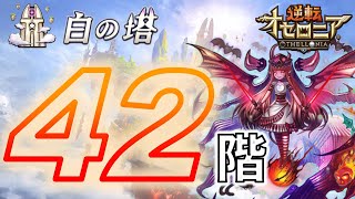 #令和3年作成【白の塔 42階層】神単デッキで攻略【逆転オセロニア】