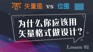 学设计不求人 第二课：矢量图 vs 位图？为什么做设计推荐使用矢量格式？