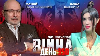 ⚡️ ПІДСУМКИ 350-го дня війни з росією із Матвієм ГАНАПОЛЬСЬКИМ ексклюзивно для YouTube