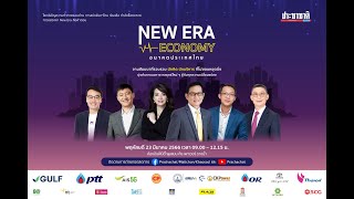 Live เวทีธุรกิจความหวัง สัมมนา 'New Era Economy อนาคตใหม่ประเทศไทย'