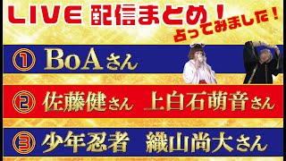 【LIVE配信まとめ Vol.32】① BoAさん ②佐藤健さんと上白石萌音さんの関係性ついて ③ 少年忍者 織山尚大さんの今後占ってみました！（2021/2/22配信）