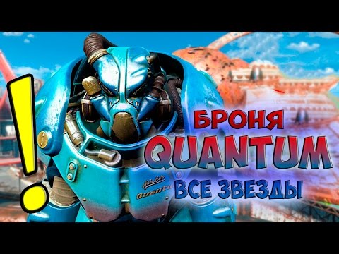 Fallout 4 Nuka World Все звёздные ядра, гайд Как получить Уникальную Силовую Броню КВАНТ Quantum