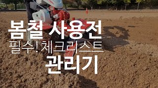 [관리기정비 ] 봄철 관리기 체크리스트ㅣ관리기 정비포인트 ㅣ농사시작전관리기