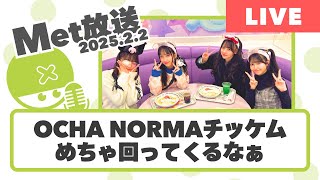 OCHA NORMAチッケムめちゃ回ってくるやん【Met放送2025.02.02】