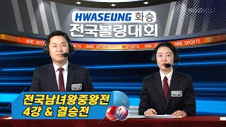 2024연말특집 남녀왕중왕전 최종 결승전 / 옥도훈 오은성 김상철 정갑수 [고고볼링]