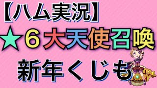 【エレスト】新年運試しガチャ！大天使召喚！【ハム実況#4】