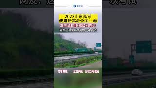 2023年山东高考使用新高考全国一卷 高考 高考试卷押运 2023高考