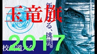 2017玉竜旗【6回戦】東海大熊本星翔 vs 札幌日大