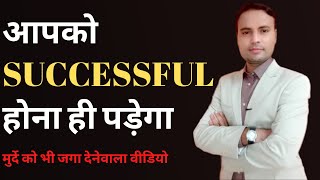 WHY YOU NEED TO BE SUCCESSFUL | SUCCESSFUL KYUN BANNA HE AAPKO?