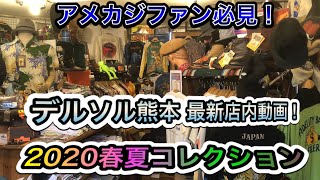 デルソル熊本 2020年サマーコレクション最新店内動画！東洋エンタープライズ