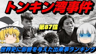 第87位：トンキン湾事件　世界史に影響を与えた出来事ランキング