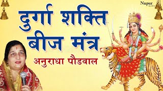 सबसे शक्तिशाली दुर्गा मंत्र | Durga Shakti Beej Mantra (Om Dum Durgaya Namah) | Anuradha Paudwal