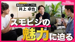 事業を拡大しつづける功罪。スモビジの魅力に迫る【ゲスト：井上卓也】