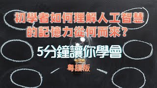 （粵語版）初學者如何理解人工智慧的記憶力從何而來？5分鐘內包你學會 #人工智慧 #lstm #粵語中文