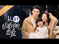 【ENG SUB】《从结婚开始恋爱 Begin Again》第7集 周雨彤撩人大法出新招！十全大补法喝的龚俊心火旺盛 【芒果TV季风频道】