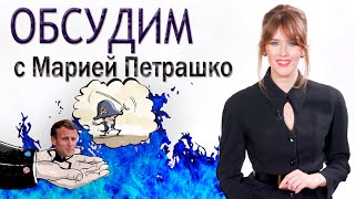 🔥ОГОНЬ ФРАНЦУЗСКОЙ РЕВОЛЮЦИИ. Макрона на пенсию! Кризис европейской политики. Панорама