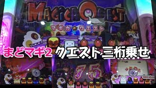 S第41弾 3/5 クエスト三桁乗せ 魔法少女まどかマギカ2 パチスロ 実践動画