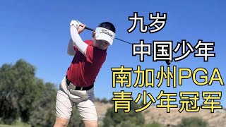 9岁中国少年赢得南加州PGA JUNIOR 高尔夫9-11岁组分站赛冠军