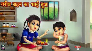 गरीब बहन का अमिर भाई | Hindi Kahaniya | Moral Stories | Kahaniya In Hindi | Hindi Fairy Tale |Kahani