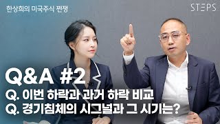 미국시장 Q\u0026A #2 [한상희의 미국주식 쩐쟁]_STEPS