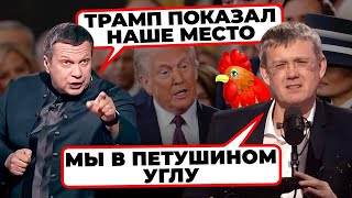 🐓«ТРАМП НАС ПЕТУШАРИТ» - Соловйов ЗІРВАВСЯ через нову угоду США