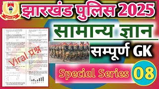 झारखंड सम्पूर्ण  सामान्य ज्ञान निचोड़ 📚 || झारखंड Constable 2025 || झारखंड GK GSPractice Set 2025