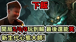 【LOL復盤】NIP VS BLG Game2 LPL春季賽|開局5/0/0都能玩到輸 最後還能笑 可謂新生代心態大師!