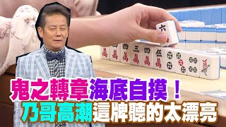 【精華版】鬼之轉章海底自摸！乃哥高潮這牌聽的太漂亮