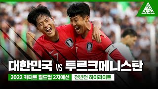 [전반 하이라이트] 대한민국 vs 투르크메니스탄 2022 카타르 월드컵 2차예선