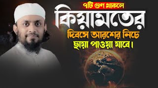 ৭টি গুণ থাকলে কিয়ামতের দিবসে আরশের নিচে ছায়া পাওয়া যাবে। abdul hi muhammad saifullah jumar khutba