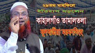 ইতিহাস গড়লেন{২৯তম}মাহফিলে কাহালগাঁও তামালতলা ফুলবাড়ীয়া ময়মনসিংহ Shoaib Ansari মীর শোয়াইব আনসারী