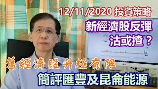 【華哥講股】12112020｜新經濟股反彈，沽或揸？｜舊經濟股升極有限｜簡評匯豐及昆侖能源